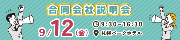 9/12対面