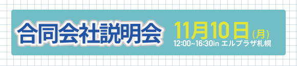 11.10対面
