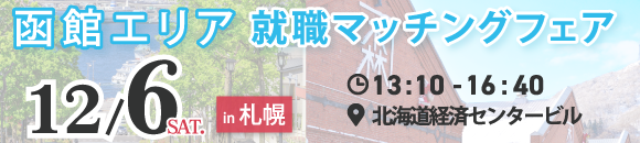 函館イベント1206