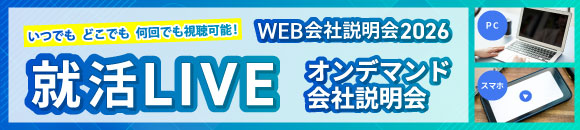 就活LIVE