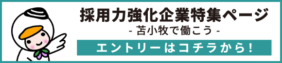 苫小牧採用力強化ページ