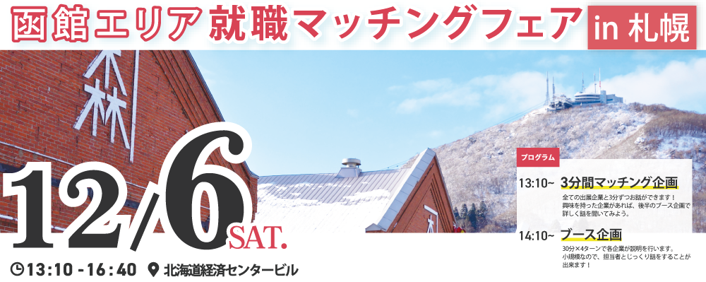 12.6函館イベントin札幌