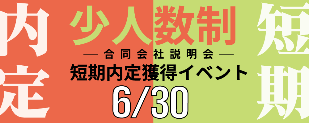 6.30少人数制イベント