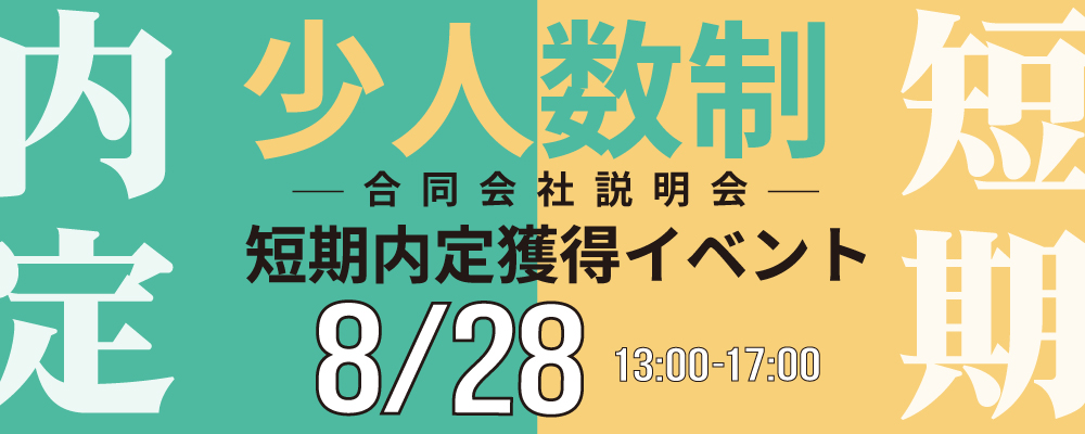 8/28少人数合説