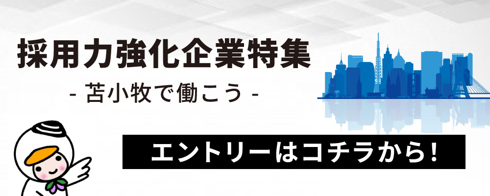 苫小牧採用力強化ページ