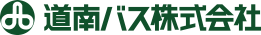 道南バス株式会社