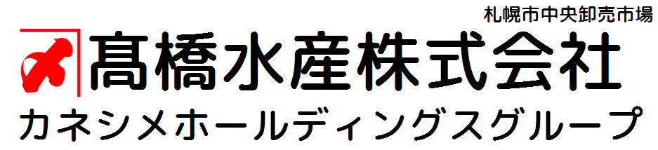 カネシメ髙橋水産株式会社