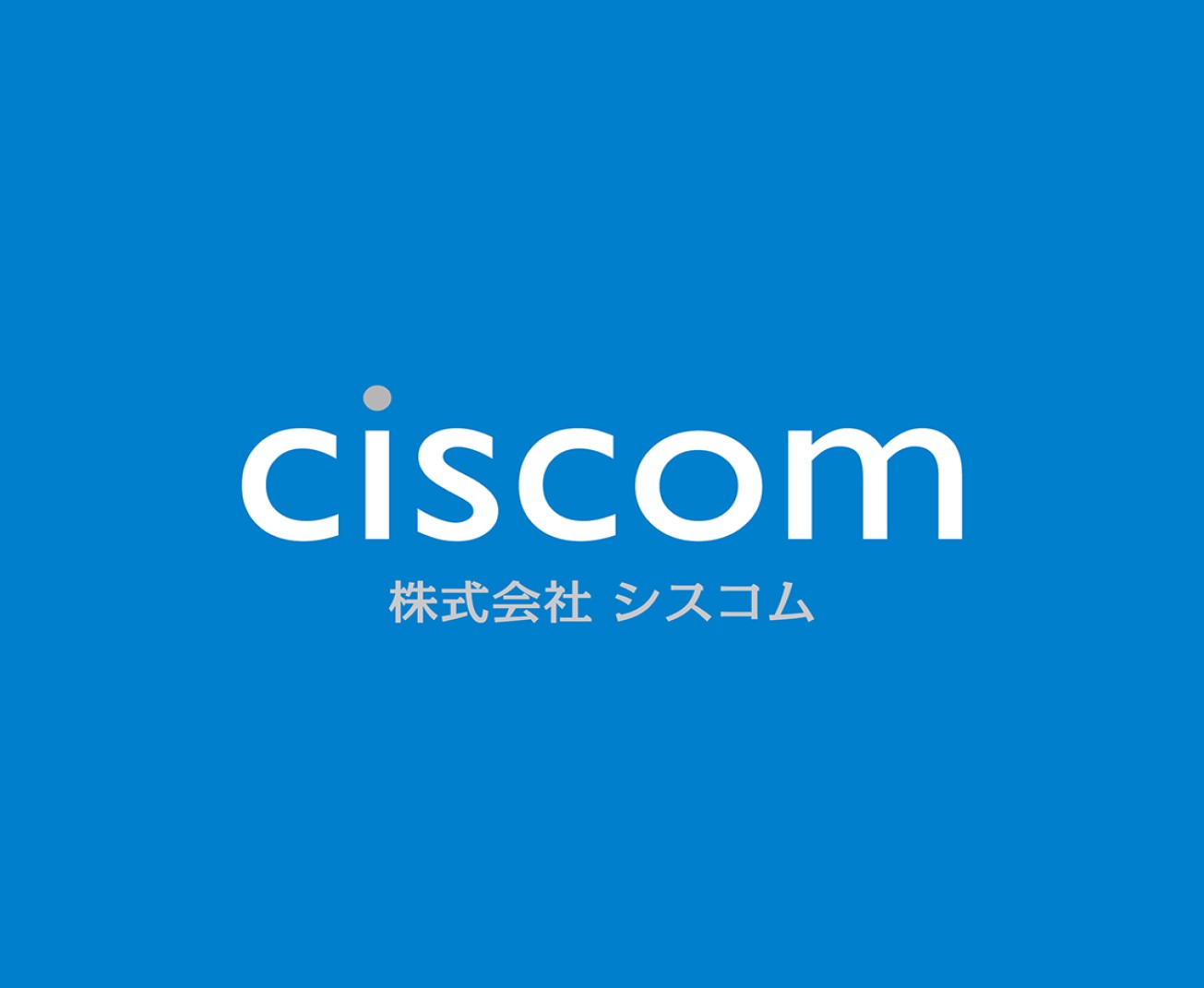 株式会社シスコム