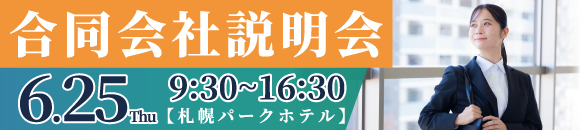 0625合説
