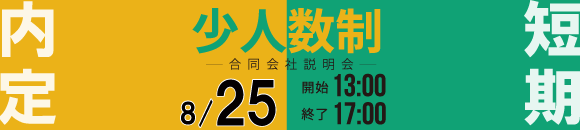 8/25少人数