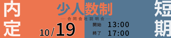 10/19少人数