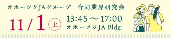 11.1　オホーツクJA業研