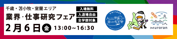 2/6 千歳・苫小牧・室蘭イベント