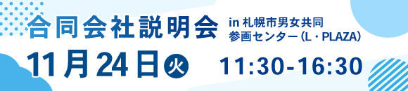 11/24合説