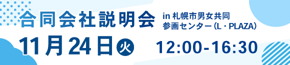 11/24合説