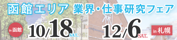 函館イベント