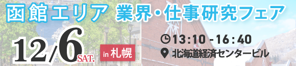 函館イベント1206