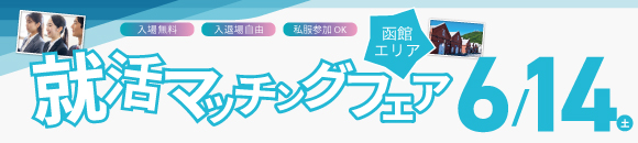 6.14函館