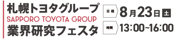 8.23 トヨタグループ
