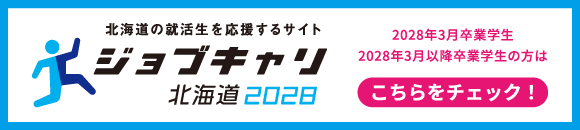 ジョブキャリ北海道2028