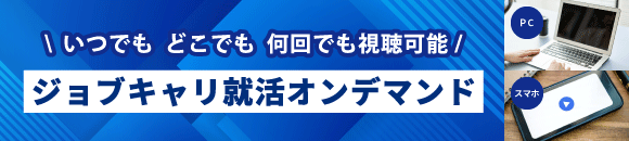 ジョブキャリ就活オンデマンド