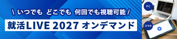 就活LIVE2027