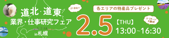 2.5道北道東