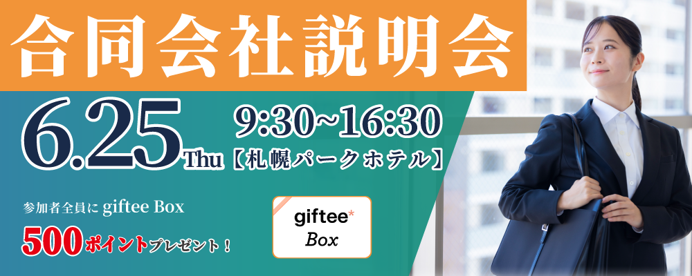 6/25合説