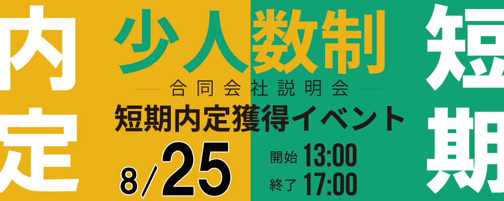 8/25少人数