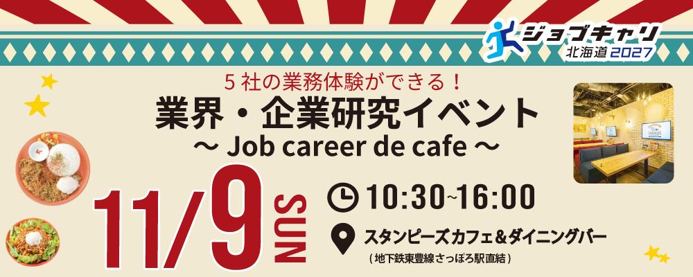 【少人数制】Job career de cafe