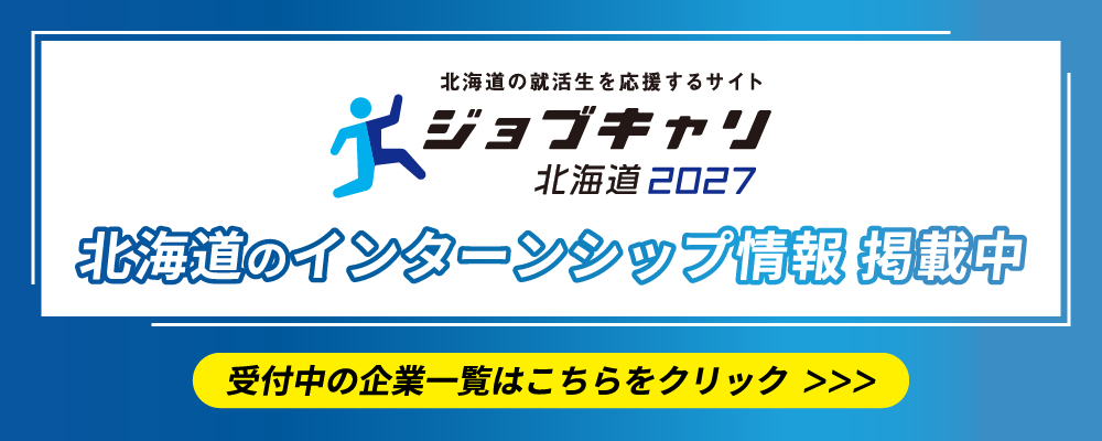 インターンシップ