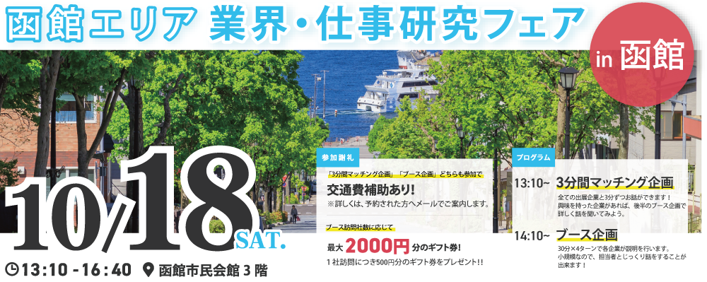 10.18函館イベントin函館