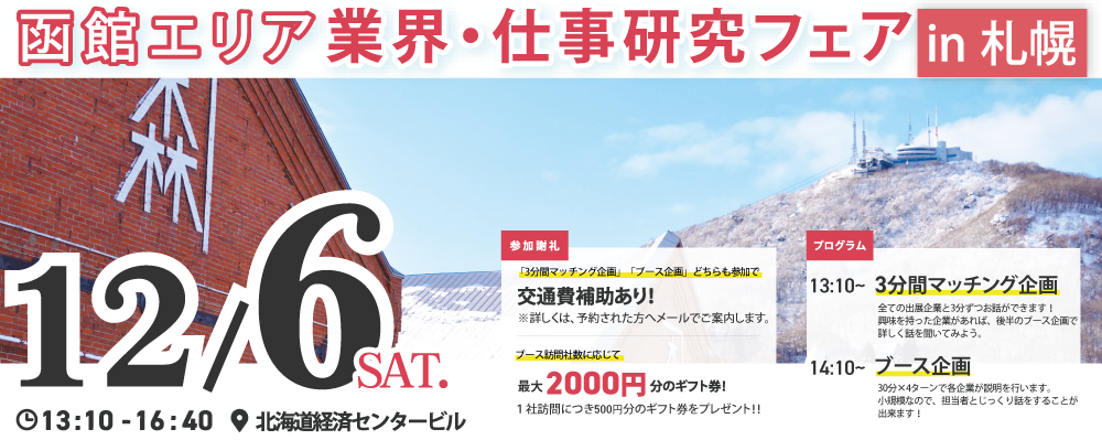 12.6函館イベントin札幌