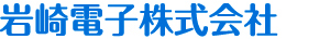 岩崎電子株式会社