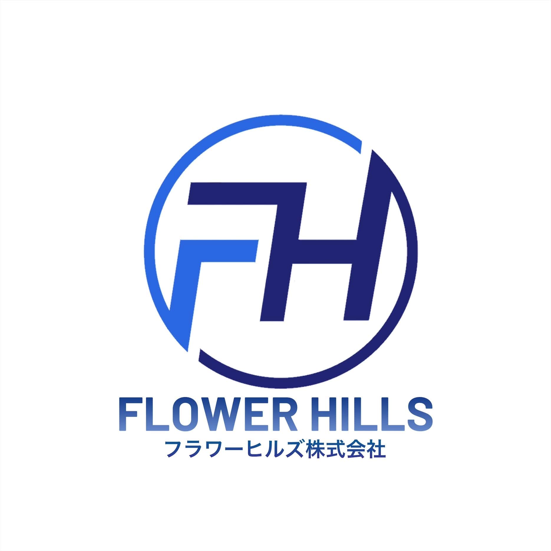 フラワーヒルズ株式会社