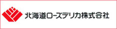 北海道ローズデリカ株式会社