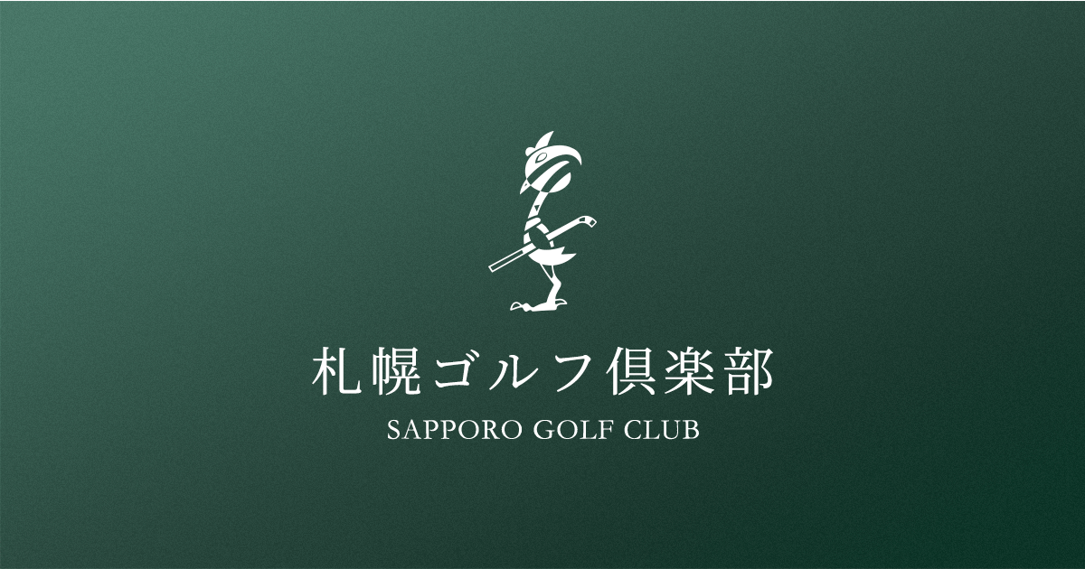 一般社団法人札幌ゴルフ倶楽部
