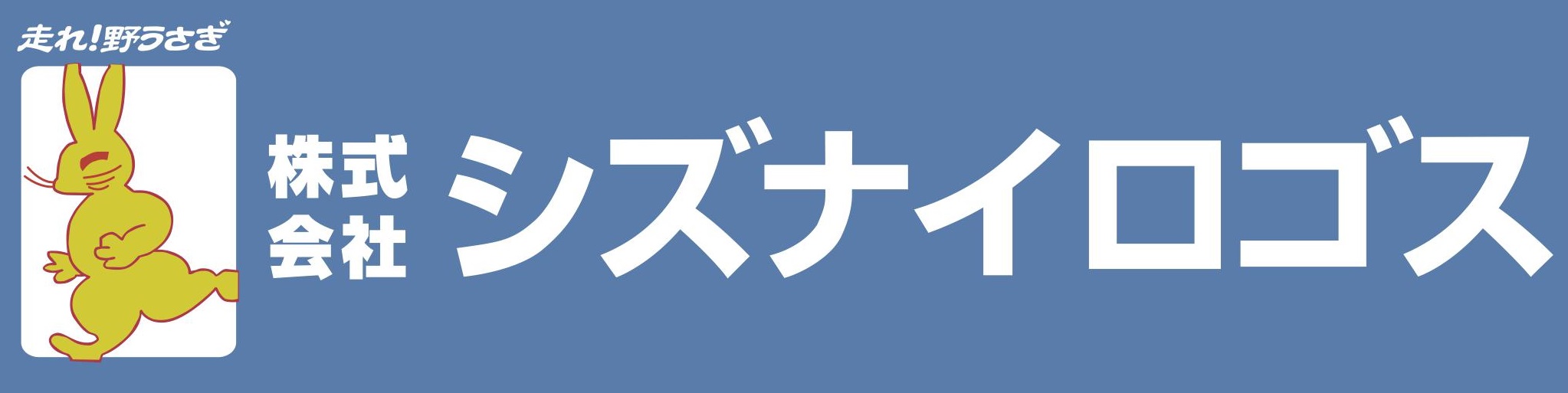 株式会社シズナイロゴス