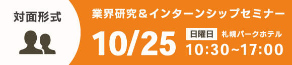 10.25対面