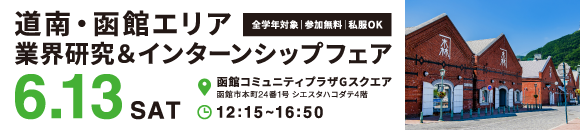 6.13函館