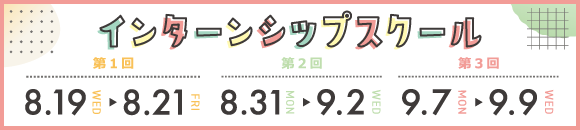 インターンシップスクール