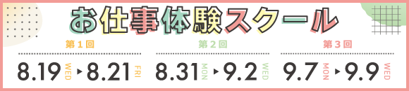 お仕事体験スクール