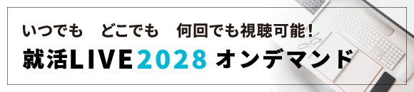 就活LIVE2028