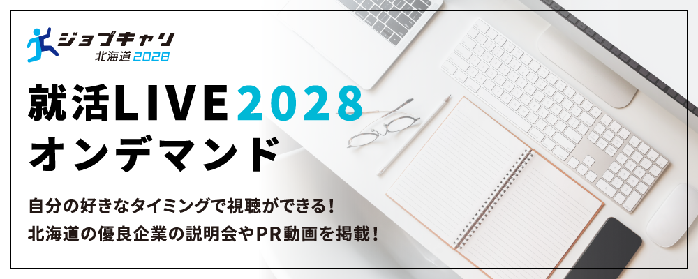 就活LIVE2028