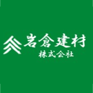 岩倉建材株式会社