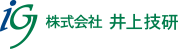 株式会社井上技研