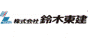 株式会社鈴木東建