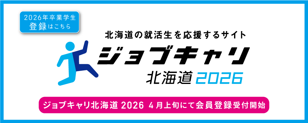 ジョブキャリ北海道2026