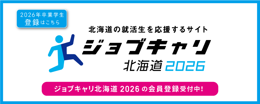 ジョブキャリ北海道2026