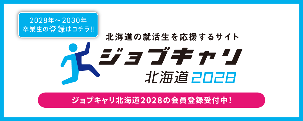 ジョブキャリ北海道2028